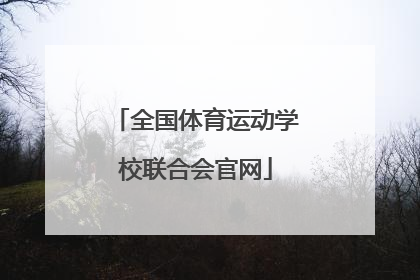 「全国体育运动学校联合会官网」全国体育运动学校联合会证书含金量