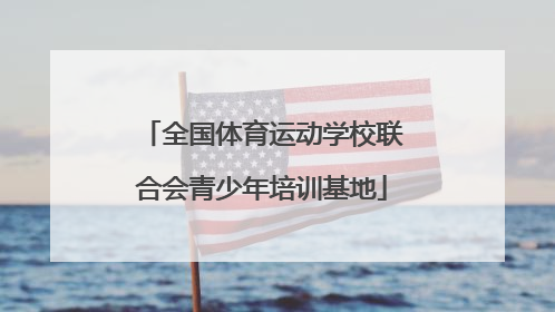 「全国体育运动学校联合会青少年培训基地」长沙市青少年体育运动学校游泳培训基地