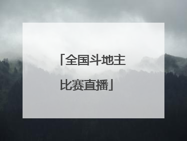 「全国斗地主比赛直播」全国斗地主比赛直播主持人