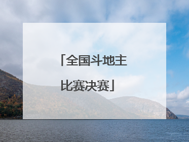 「全国斗地主比赛决赛」全国斗地主8进4比赛