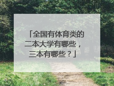 全国有体育类的二本大学有哪些，三本有哪些？