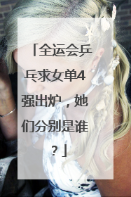 全运会乒乓求女单4强出炉，她们分别是谁？