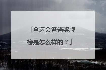 全运会各省奖牌榜是怎么样的？