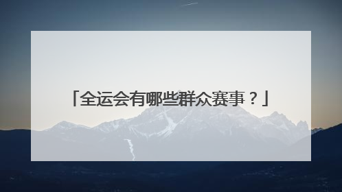 全运会有哪些群众赛事？