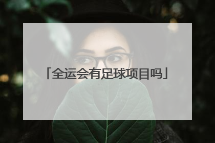 全运会有足球项目吗