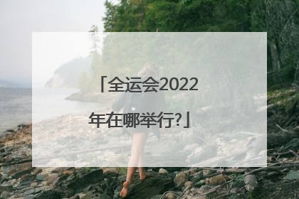 全运会2022年在哪举行?