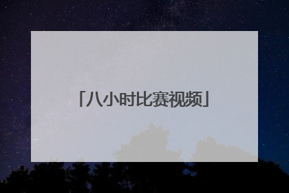 「八小时比赛视频」八小时助眠视频