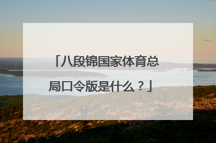 八段锦国家体育总局口令版是什么？