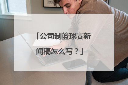 公司制篮球赛新闻稿怎么写？