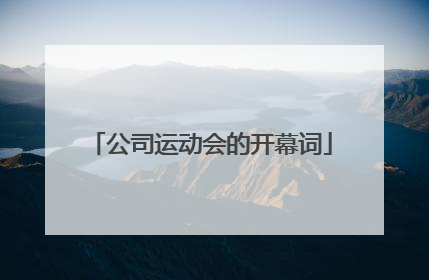 公司运动会的开幕词