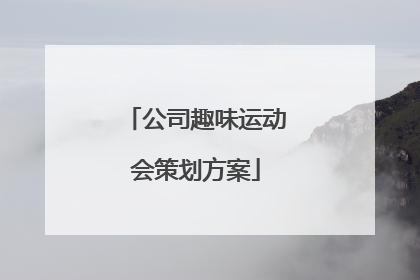 公司趣味运动会策划方案