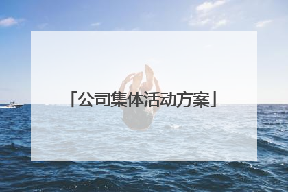 公司集体活动方案