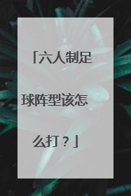 六人制足球阵型该怎么打？