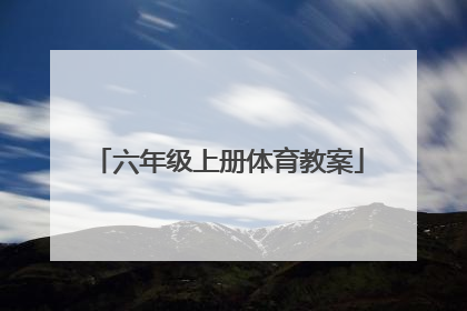 「六年级上册体育教案」六年级上册体育教案人教版