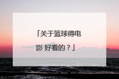 关于篮球得电影 好看的？