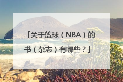 关于篮球（NBA）的书（杂志）有哪些？