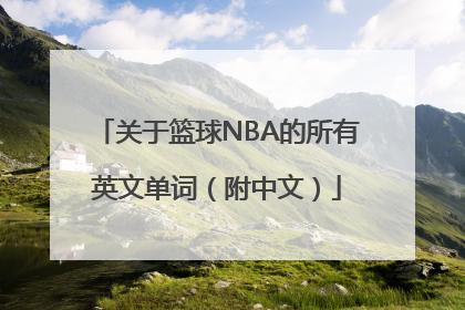 关于篮球NBA的所有英文单词（附中文）