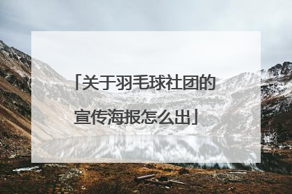 关于羽毛球社团的宣传海报怎么出