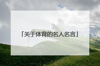 「关于体育的名人名言」关于体育的名人名言白岩松