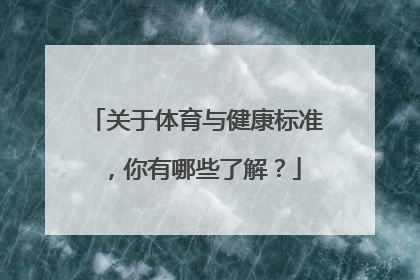 关于体育与健康标准，你有哪些了解？