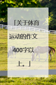 关于体育运动的作文400字以上。