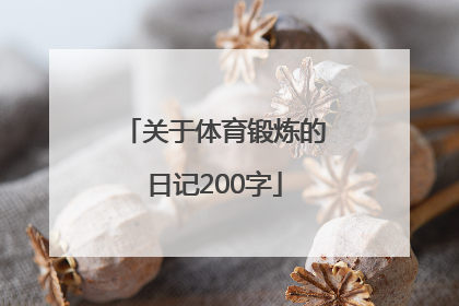 关于体育锻炼的日记200字