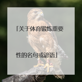 关于体育锻炼重要性的名句或谚语