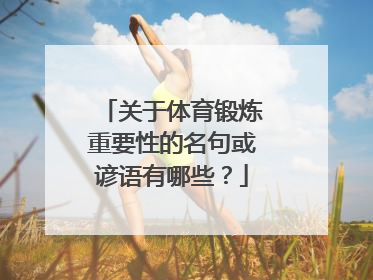 关于体育锻炼重要性的名句或谚语有哪些？