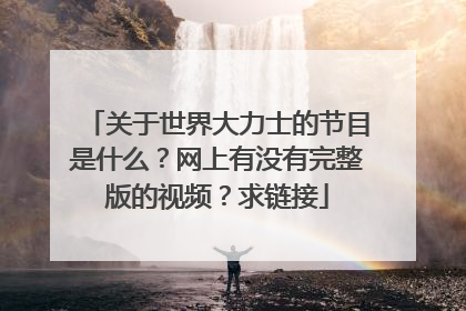 关于世界大力士的节目是什么？网上有没有完整版的视频？求链接