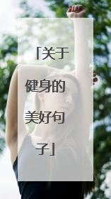 关于健身的美好句子