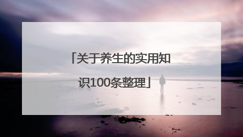 关于养生的实用知识100条整理