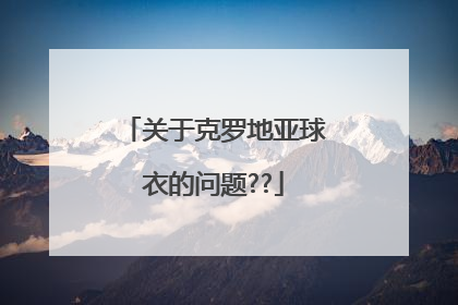 关于克罗地亚球衣的问题??