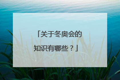 关于冬奥会的知识有哪些？