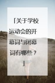 关于学校运动会的开幕词与闭幕词有哪些？