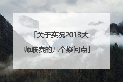 关于实况2013大师联赛的几个疑问点