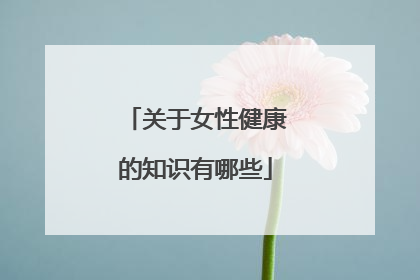 关于女性健康的知识有哪些