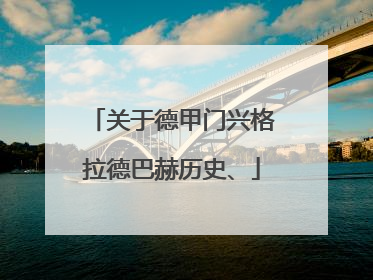 关于德甲门兴格拉德巴赫历史、