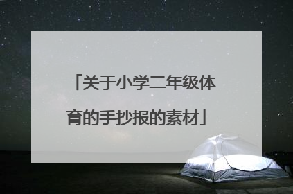 关于小学二年级体育的手抄报的素材