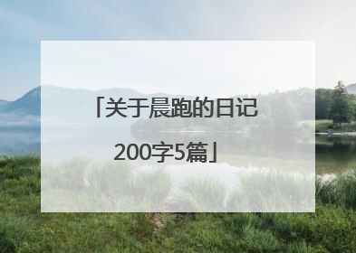 关于晨跑的日记200字5篇