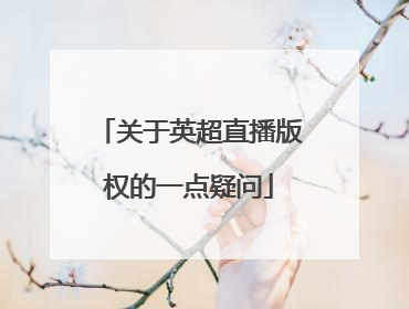 关于英超直播版权的一点疑问