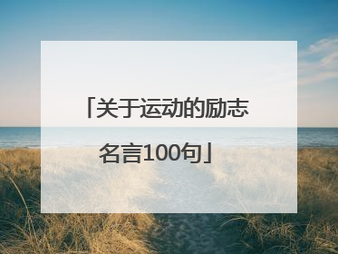 关于运动的励志名言100句