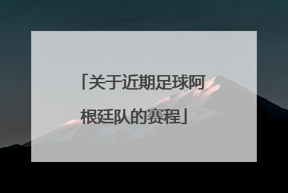 关于近期足球阿根廷队的赛程