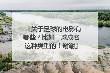 关于足球的电影有哪些？比如一球成名这种类型的！谢谢