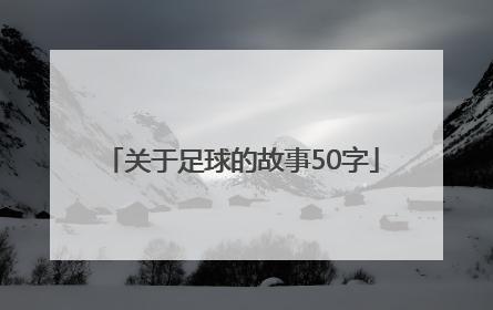 关于足球的故事50字