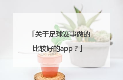 关于足球赛事做的比较好的app？