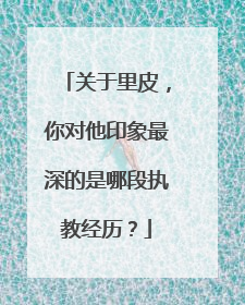 关于里皮，你对他印象最深的是哪段执教经历？