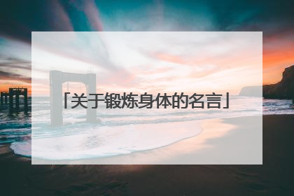 关于锻炼身体的名言