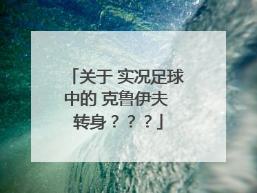 关于 实况足球中的 克鲁伊夫 转身？？？