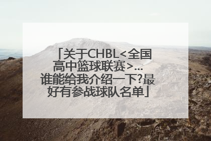 关于CHBL<全国高中篮球联赛>...谁能给我介绍一下?最好有参战球队名单