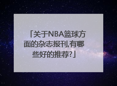 关于NBA篮球方面的杂志报刊,有哪些好的推荐?